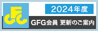 2024年度 GFG会員 更新のご案内