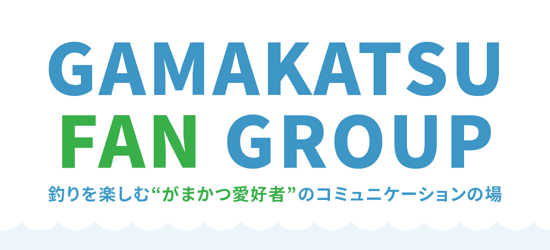 GAMAKATSU FUN GROUP 釣りを楽しむ“がまかつ愛好者”のコミュニケーションの場